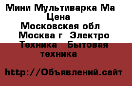   Мини Мультиварка Маxwell › Цена ­ 800 - Московская обл., Москва г. Электро-Техника » Бытовая техника   